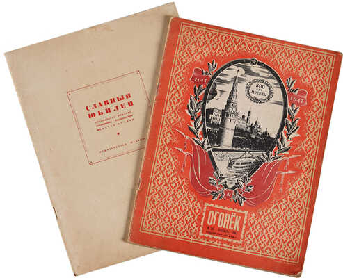 Две книги, посвященные 800-летию Москвы